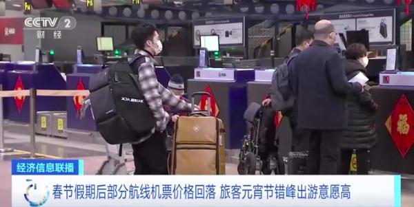 節(jié)后多地機(jī)票價格回落，你有錯峰出行打算嗎?